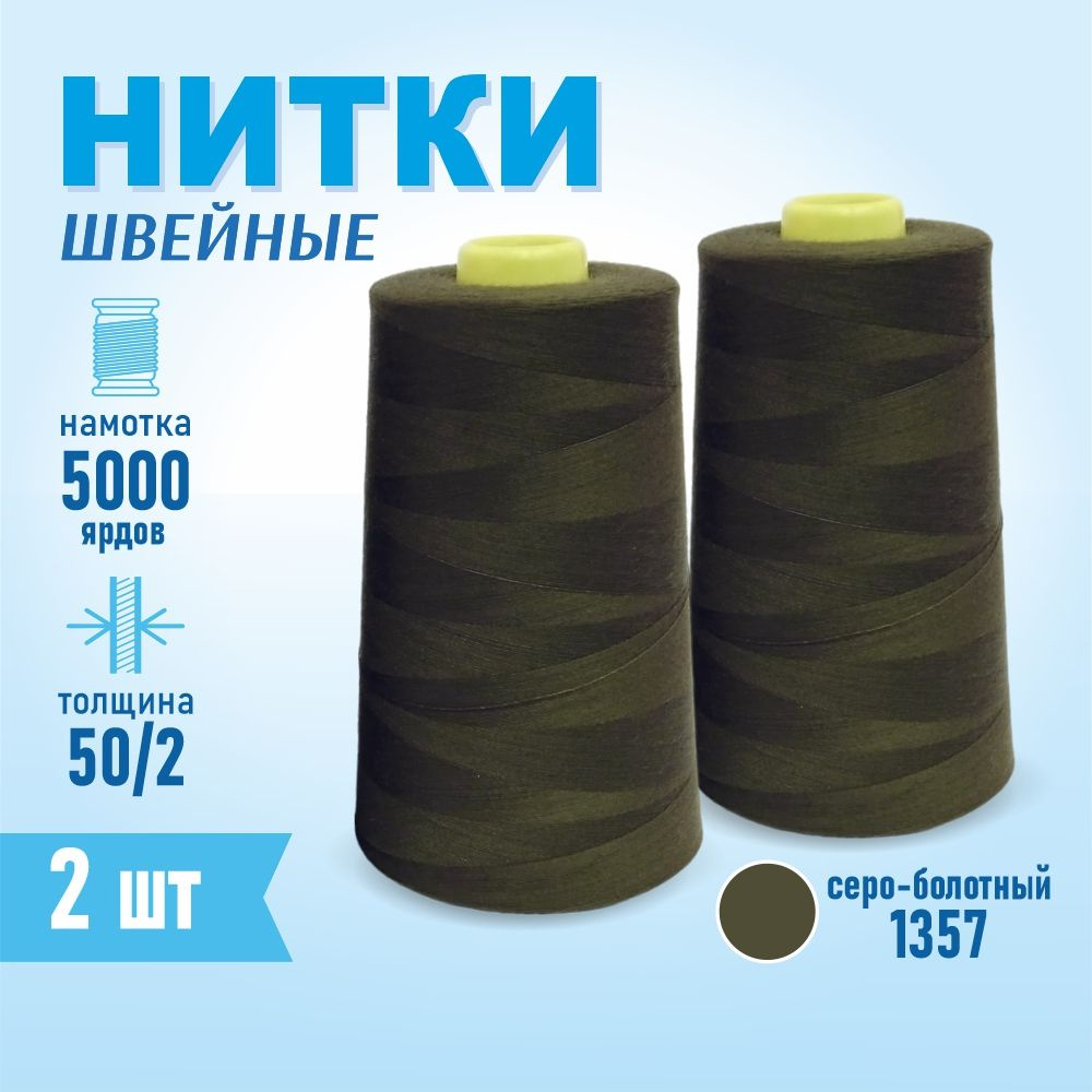 Нитки швейные 50/2 5000 ярдов Sentex, 2 шт., №1357 серо-болотный #1