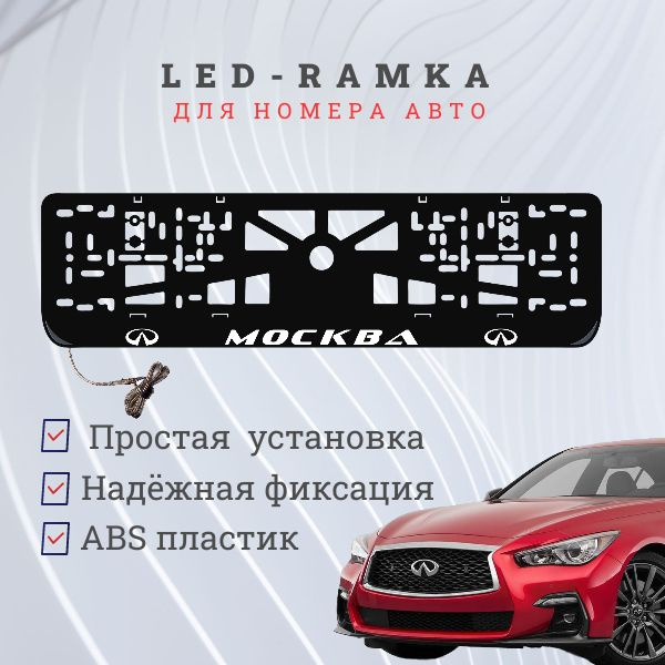 Рамка для номера с LED подсветкой надписи. Москва Infiniti. #1