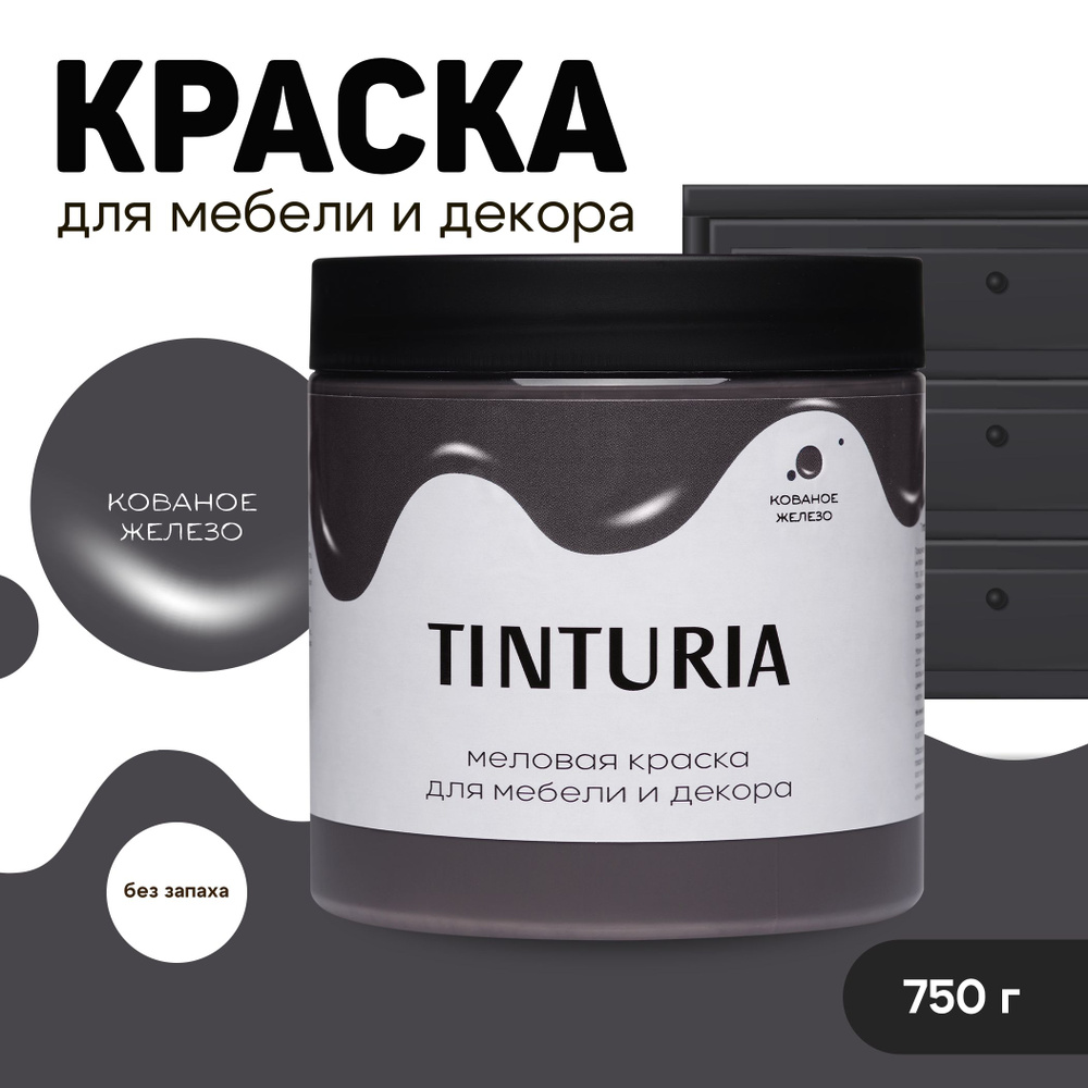 Краска для мебели и декора меловая TINTURIA матовая без запаха кованое железо 0,75 кг  #1