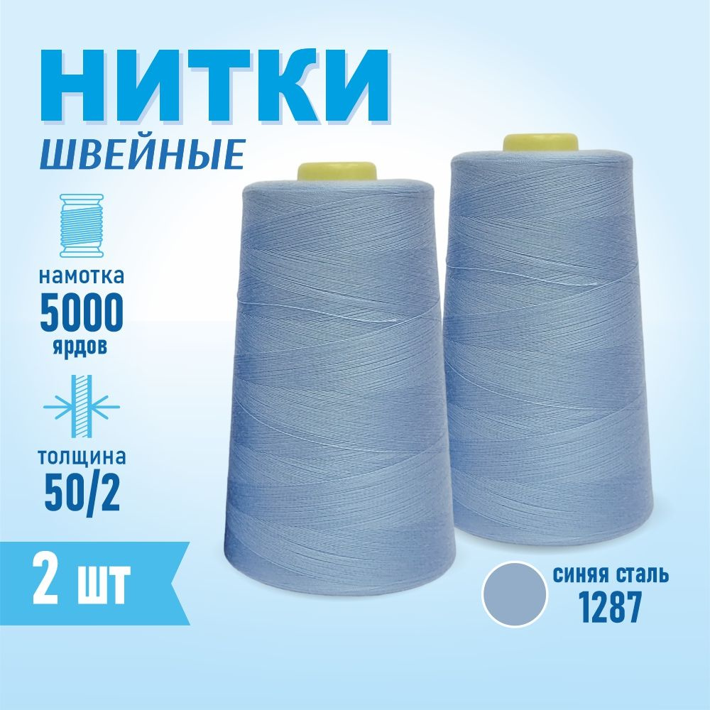 Нитки швейные 50/2 5000 ярдов Sentex, 2 шт., №1287 синяя сталь #1