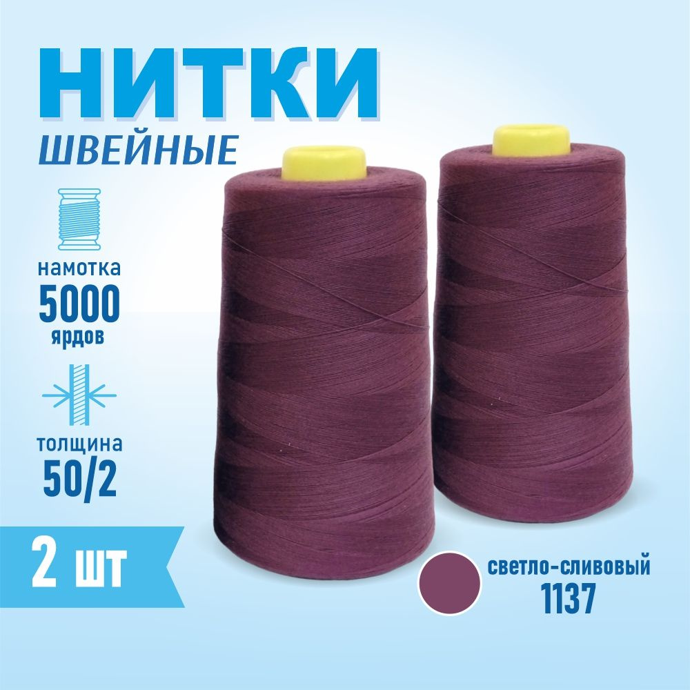 Нитки швейные 50/2 5000 ярдов Sentex, 2 шт., №светло-сливовый #1