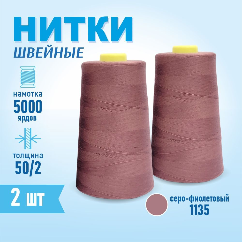 Нитки швейные 50/2 5000 ярдов Sentex, 2 шт., №1135 серо-фиолетовый  #1