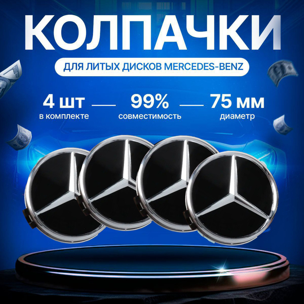 Колпачки заглушки на литые диски Mercedes, Мерседес, чёрные с кольцом, 75 мм, 4 штуки.  #1