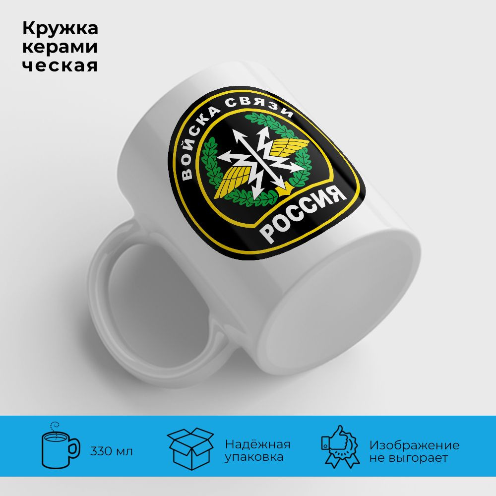 Orca Coatings Кружка "Войска связи. Чем громче крикнешь, тем дальше слышно.", 330 мл, 1 шт  #1