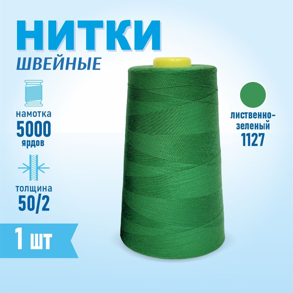 Нитки швейные 50/2 5000 ярдов Sentex, №1127 лиственно-зеленый #1