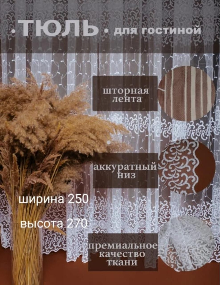  Тюль высота 270 см, ширина 250 см, крепление - Лента,  #1