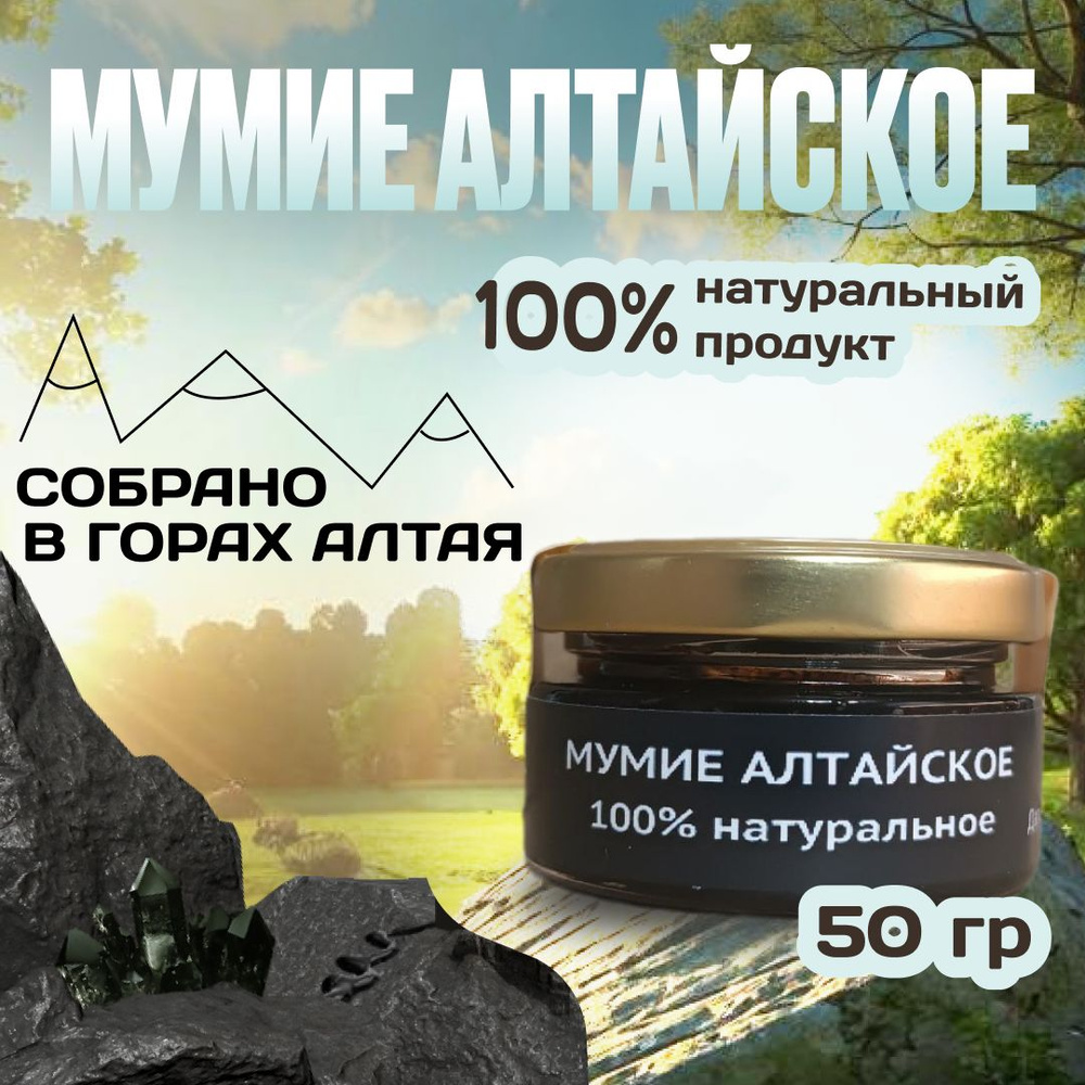 Мумие алтайское натуральное 50 гр #1