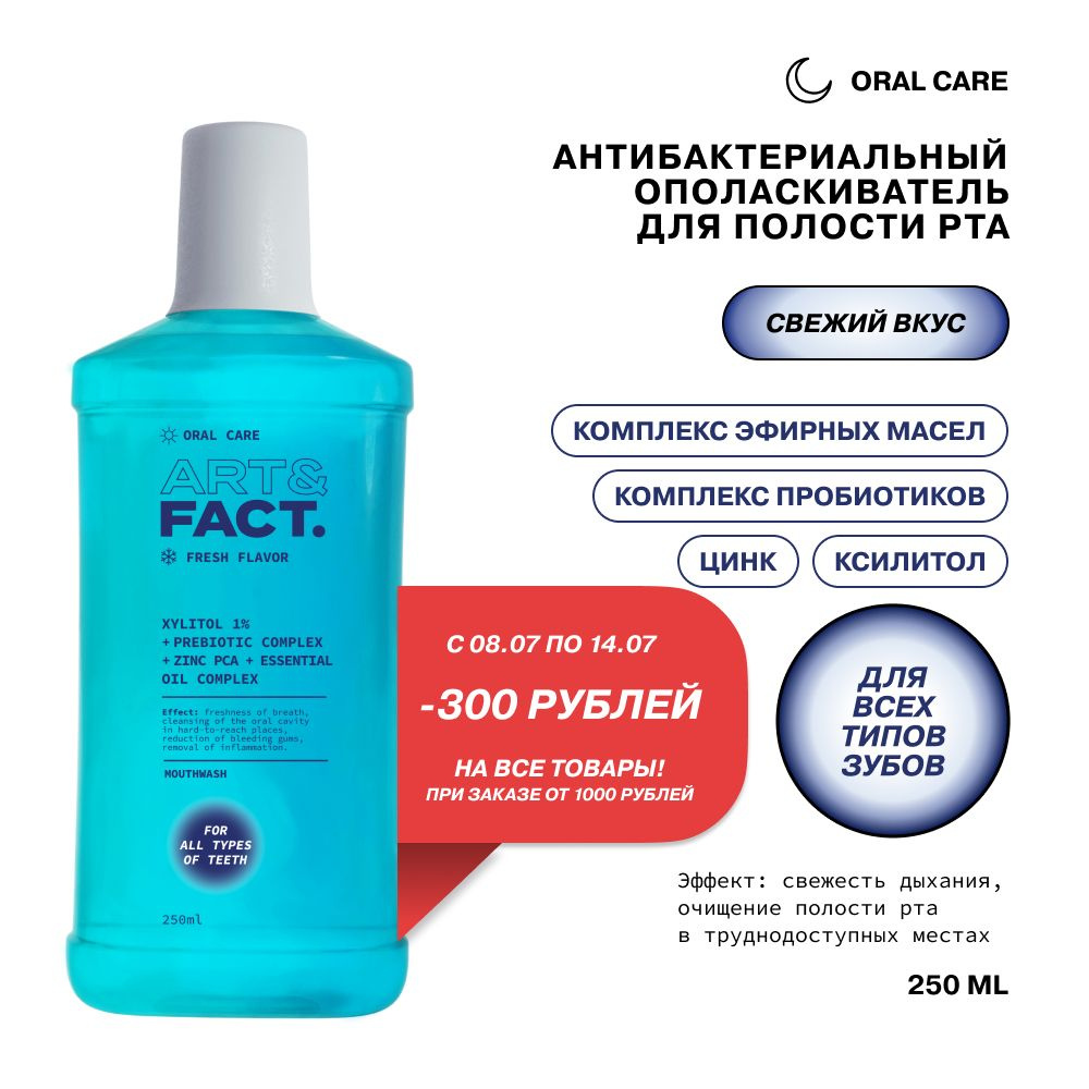 ART&FACT. Oral Care / Антибактериальный ополаскиватель для полости рта с ксилитолом 1%, комплексом пребиотиков, #1