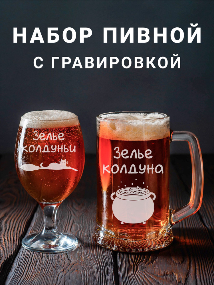 Магазинище Набор бокалов "Зелье колдуньи / Зелье колдуна", 500 мл, 2 шт  #1