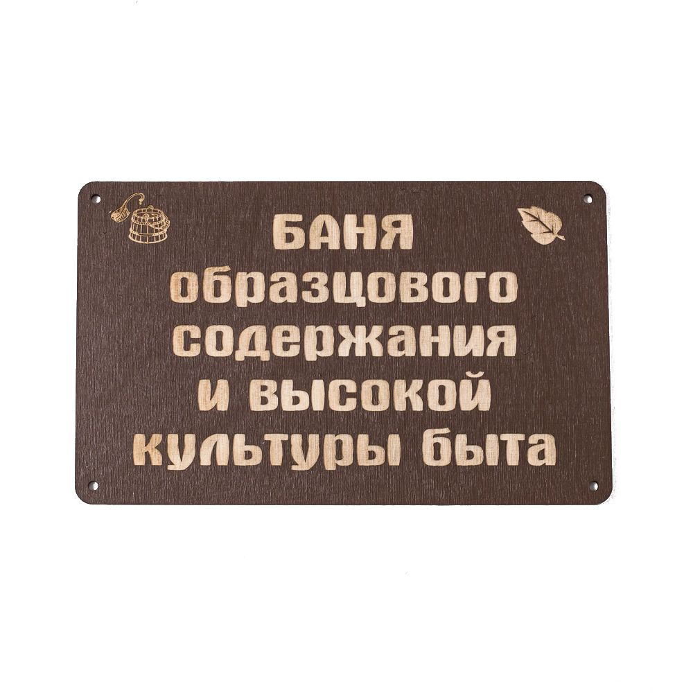 Декоративная табличка "Баня образцового содержания и высокой культуры быта"  #1