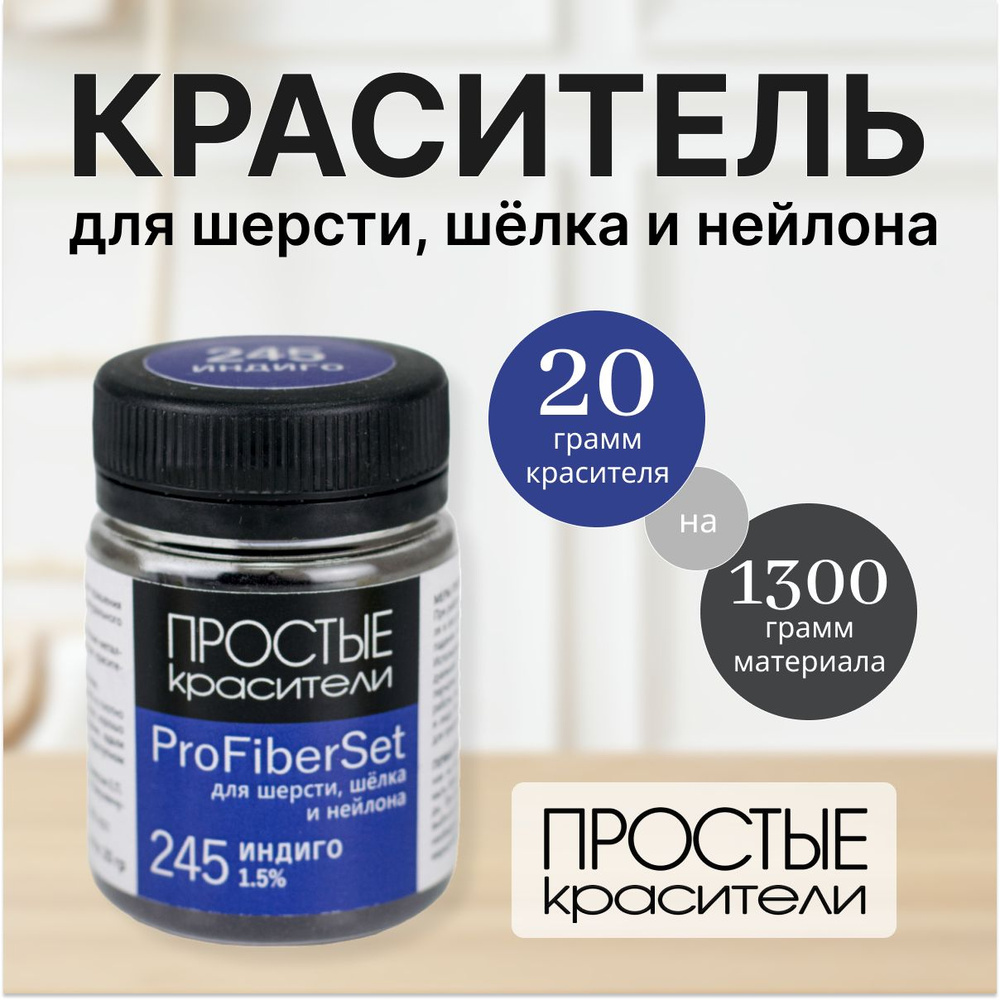 Краситель ProFiberSet 245 Индиго для шерсти, шелка и полиамида Простые Красители  #1