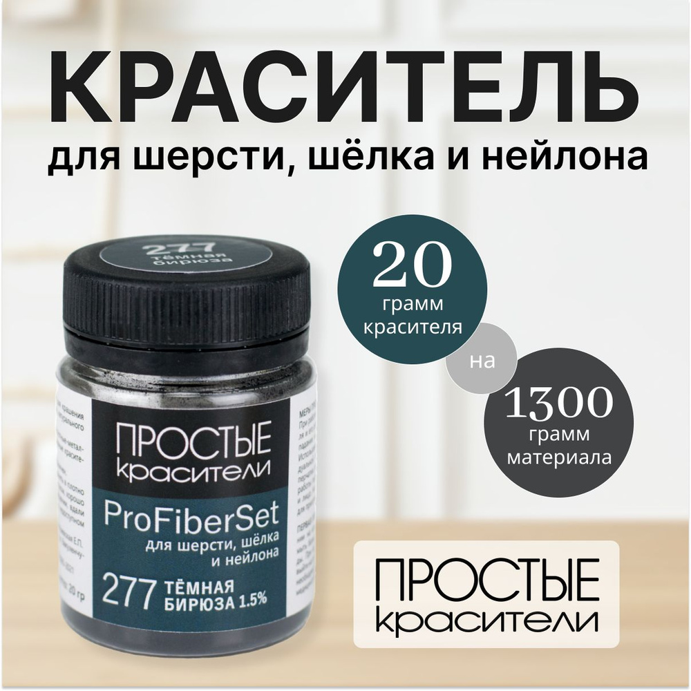 Краситель ProFiberSet 277 Тёмная бирюза для шерсти, шелка и полиамида Простые Красители  #1