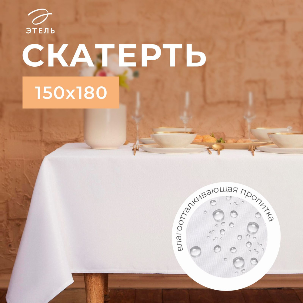 Скатерть водоотталкивающая "Этель" Cozy 150*180 +/-3см, цв.белый, пл. 192 г/м2, хл  #1