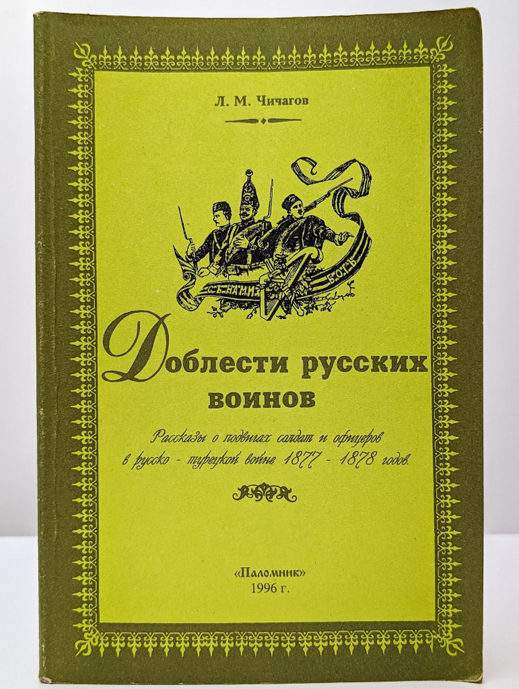 Доблести русских воинов | Чичагов Л. М. #1