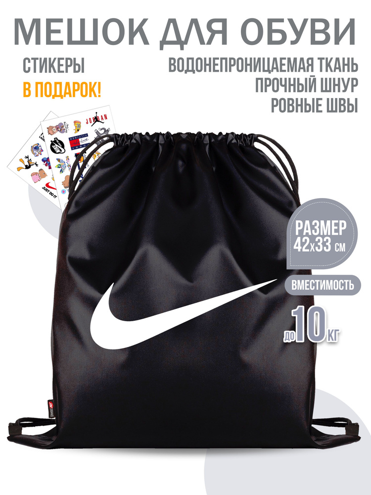 Мешок для обуви "Nike" #1