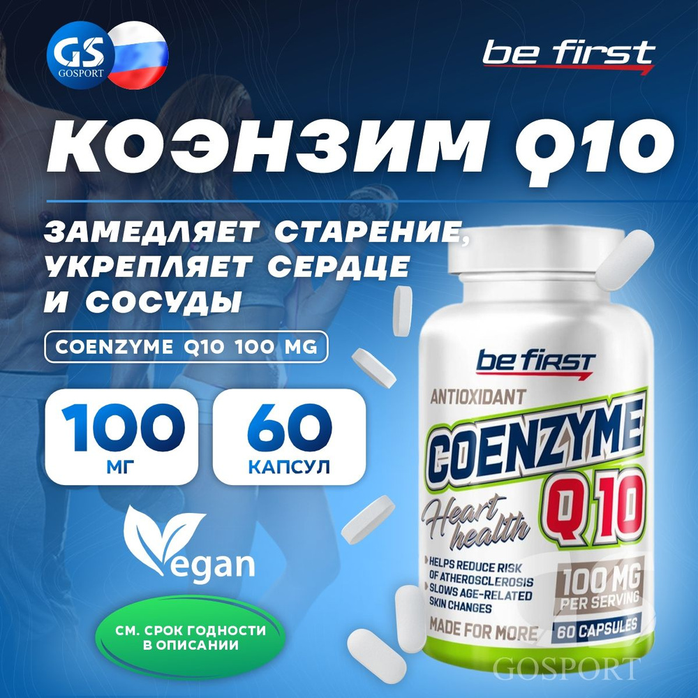 Коэнзим Q10 Be First COENZYME Q10 100 MG 60 капсул #1