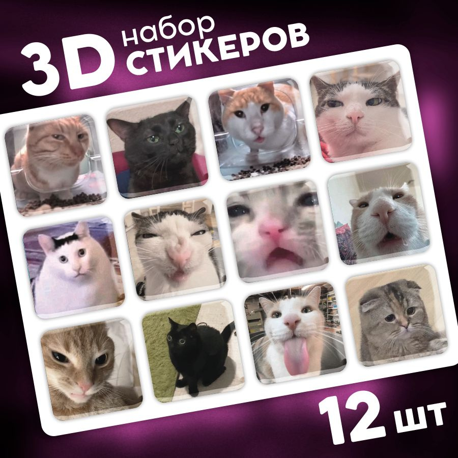 Стикеры 3d на телефон и чехол. Котики. Мемы. Наклейки 3д на ноутбук. Аксессуары для телефона.  #1