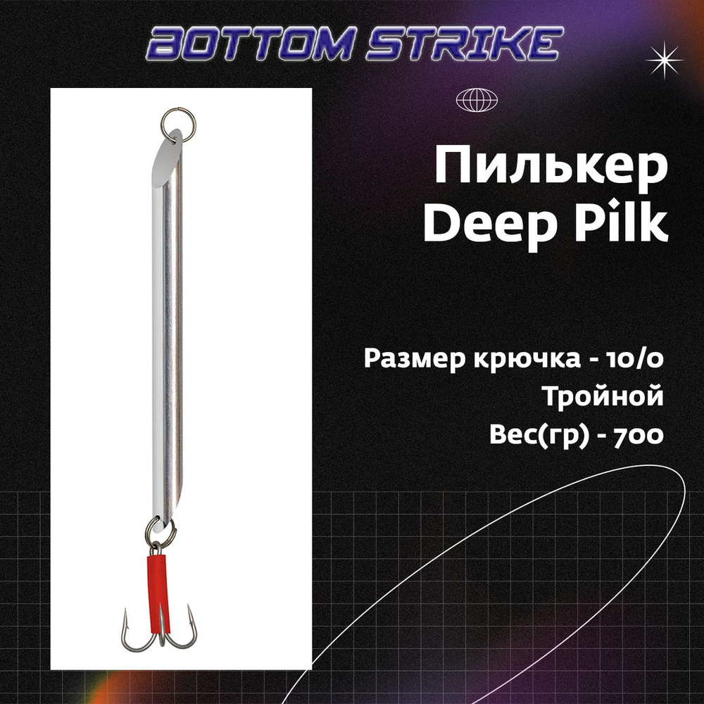 Пилькер Bottom Strike Deep Pilk 700 g/грамм Chrome #10 (приманка для морской рыбалки)  #1