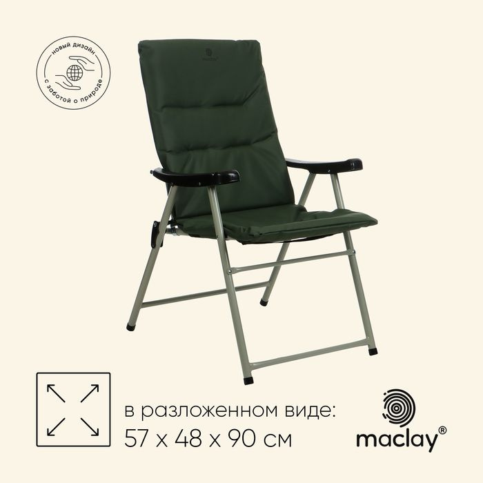 Кресло складное maclay, с мягким матрасом, 57 х 48 х 90 см, до 120 кг, цвет зелёный  #1