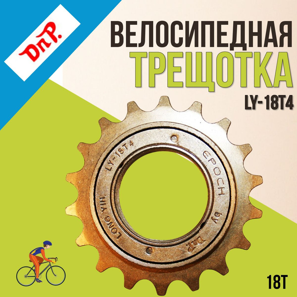 Трещотка для велосипеда BMX DNP 1/2*1/8 18T #1