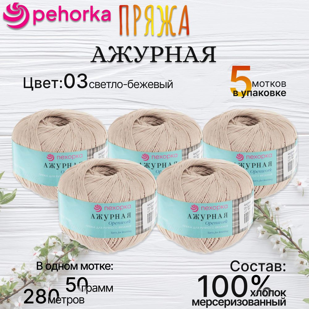 Пряжа Пехорка Ажурная - 5 шт, цвет 03 светло-бежевый, 50г, 280м (pehorka Openwork) 100% мерсеризованный #1