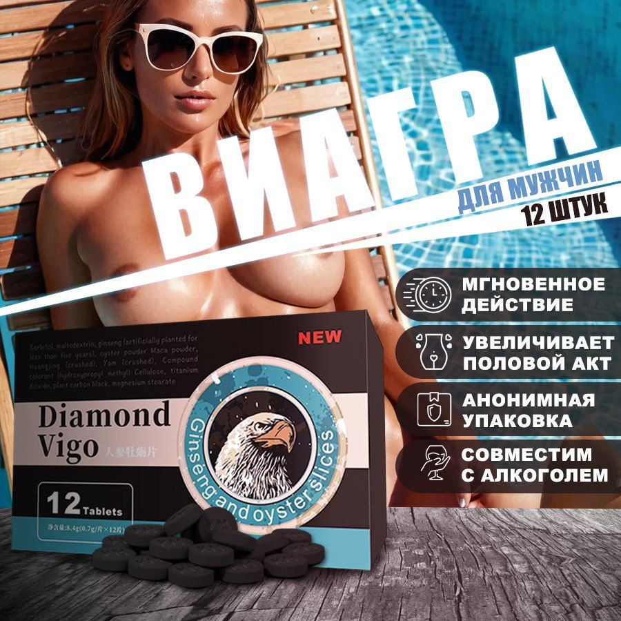 Возбудитель для мужчин таблетки для потенции "Diamond Vigo",12 таблеток  #1