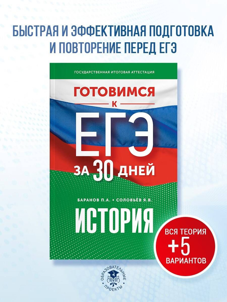 Готовимся к ЕГЭ за 30 дней. История | Баранов Петр Анатольевич, Соловьев Ян Валерьевич  #1