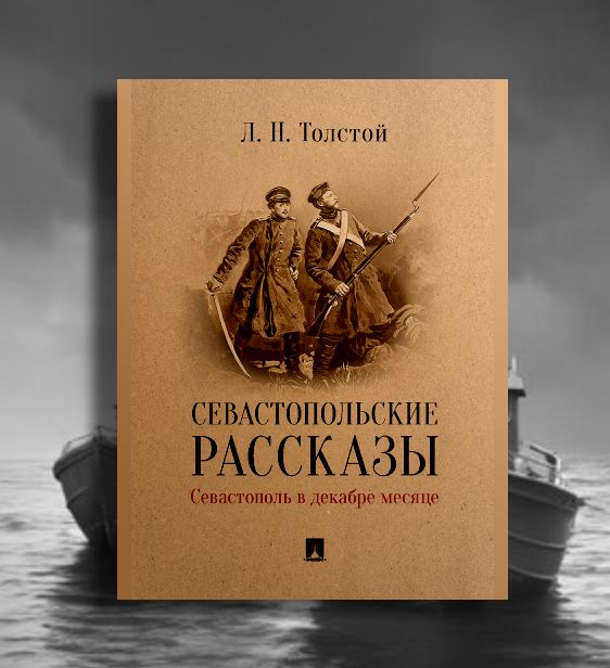 Севастопольские рассказы Толстой Лев Николаевич. Севастополь в декабре месяце. | Толстой Лев Николаевич #1