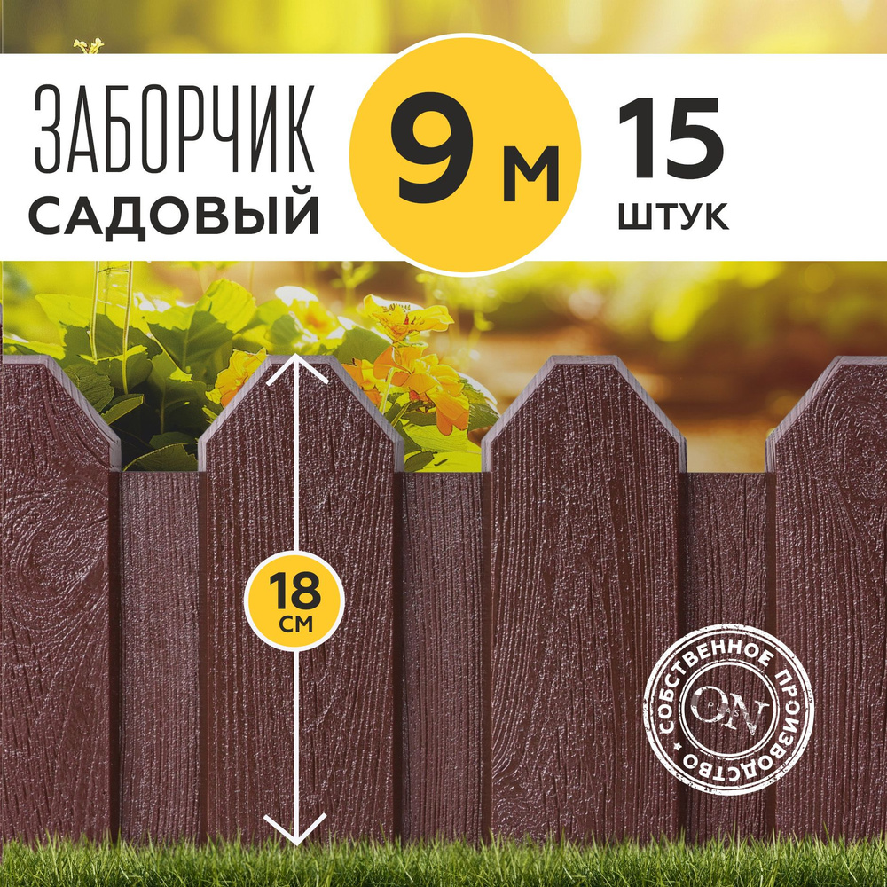 Заборчик садовый декоративный, коричневый, 15 шт. по 60 см, бордюр для грядки на дачу, забор для огорода, #1