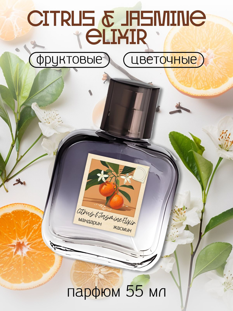 Парфюмерный лосьон Citrus & jasmine elixir 55 мл #1