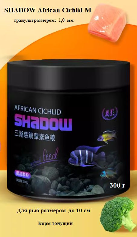 Корм для африканских цихлид в виде гранул - Shadow African Cichlid M (2 мм), 300 г/500 мл  #1