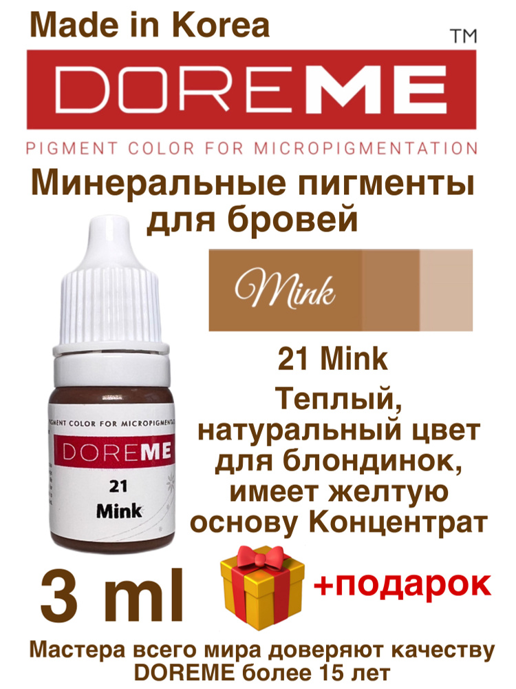 Пигменты DOREME-21 Mink #1