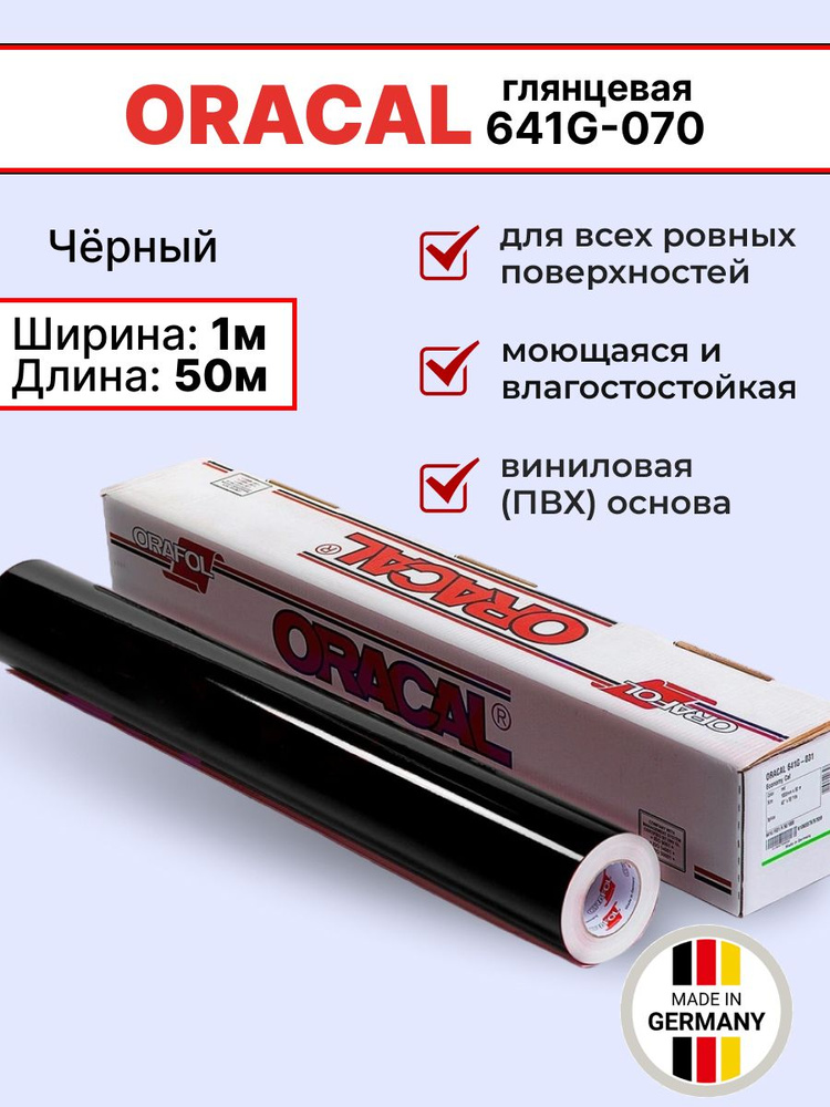 Самоклеящаяся пленка Oracal 641 G 070 1х50м, черная, глянцевая, рулон  #1