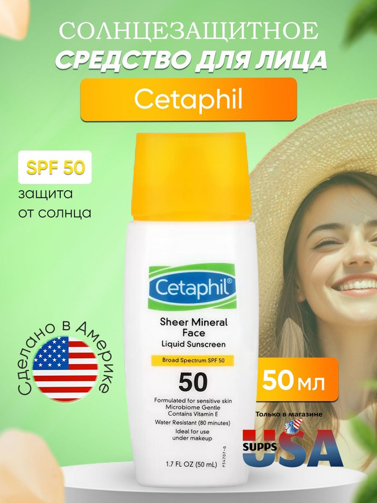 Cetaphil Минеральное жидкое солнцезащитное средство для лица SPF 50 50 мл  #1