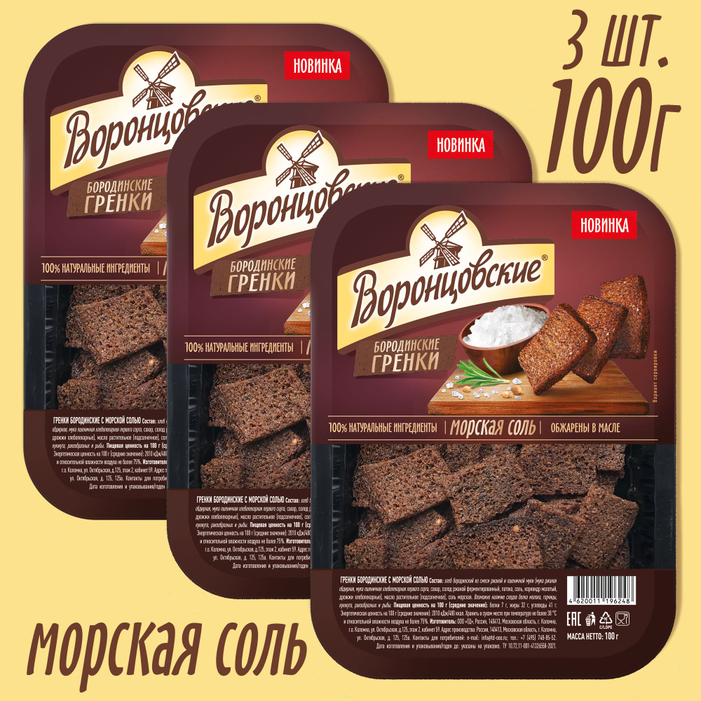 Бородинские Гренки Морская Соль, 3шт*100г #1