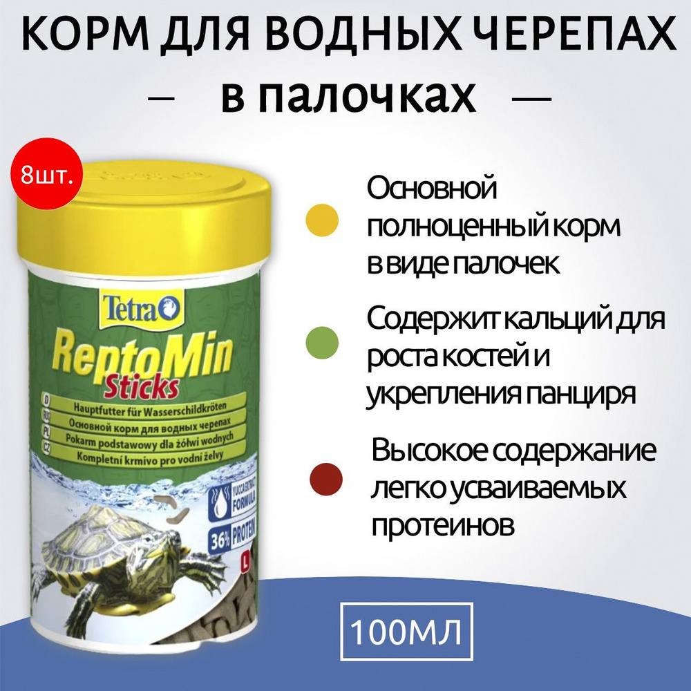 Tetra ReptoMin Sticks 800 мл (8 упаковок по 100 мл) корм в виде палочек для водных черепах. Тетра РептоМин #1