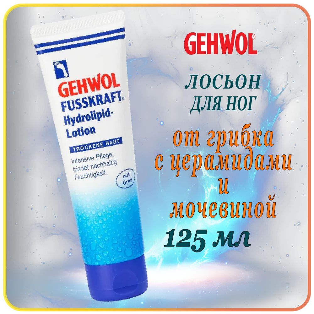 125 мл Лосьон для ног с церамидами Gehwol Fusskraft hydrolipid-lotion - Геволь крем против грибка и трещин #1