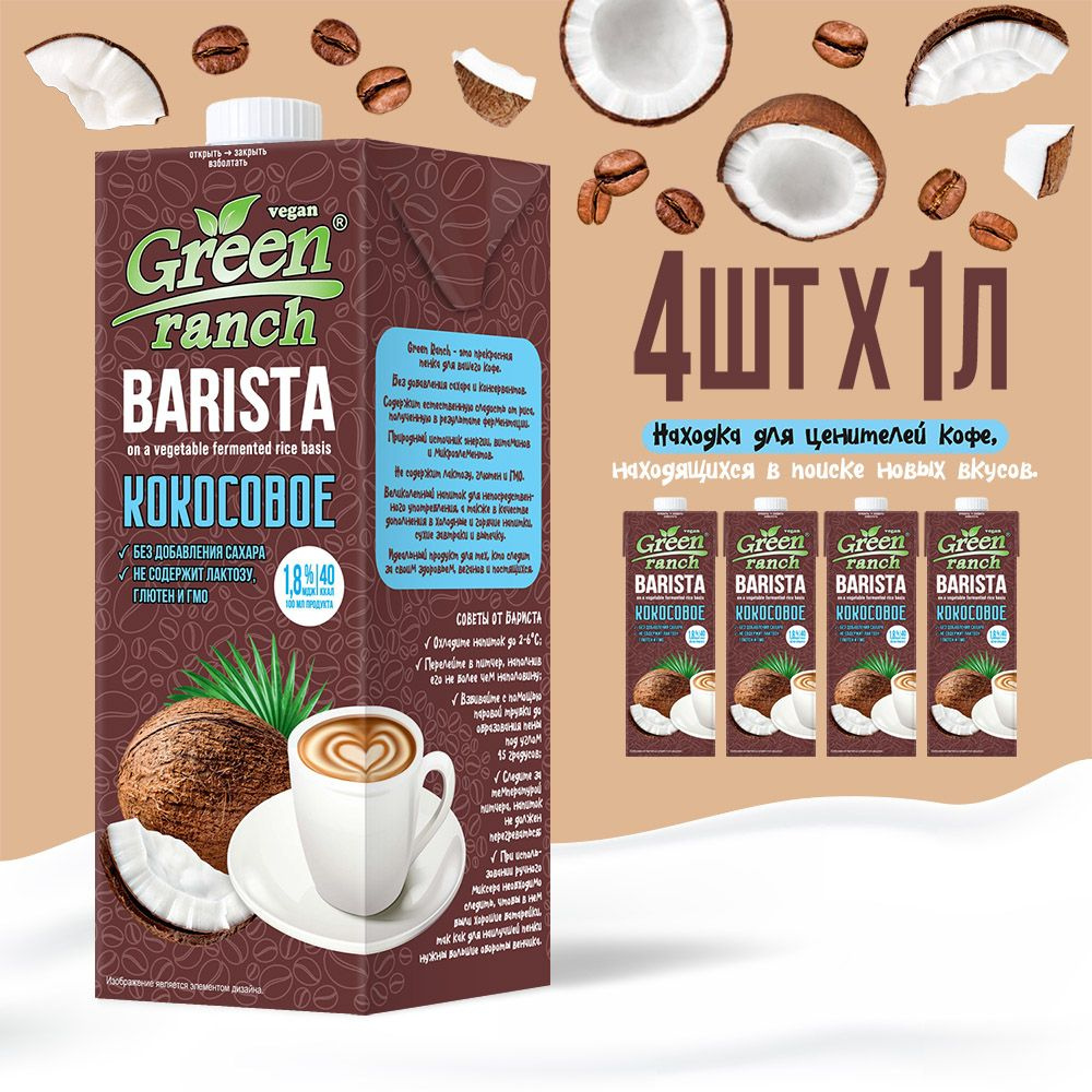 Green Runch Barista "Кокосовое" 1,8% 1,0л ТВА, коробка 4шт. #1