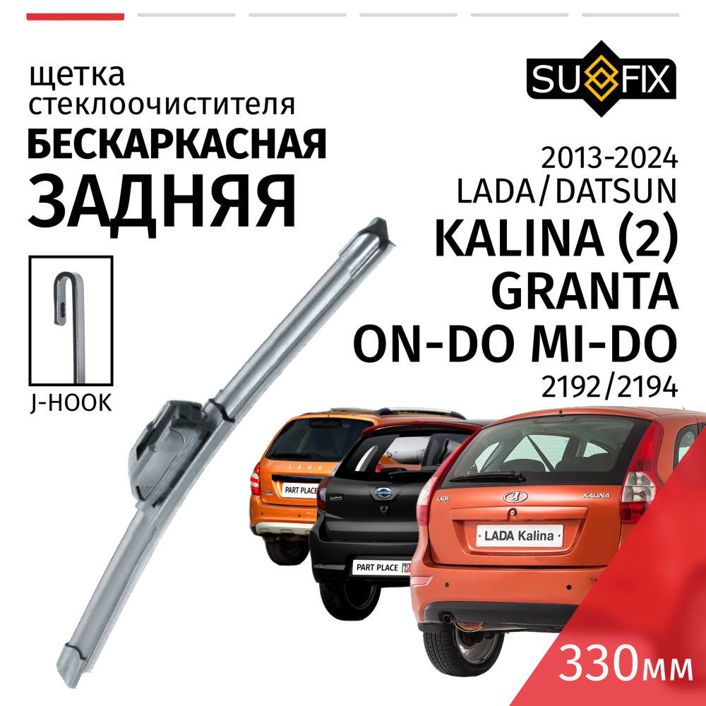 Дворник задний LADA Kalina (2) Granta 2192 2194 Datsun mi-DO / Лада Калина Гранта Датсун ми-До / 2013 #1