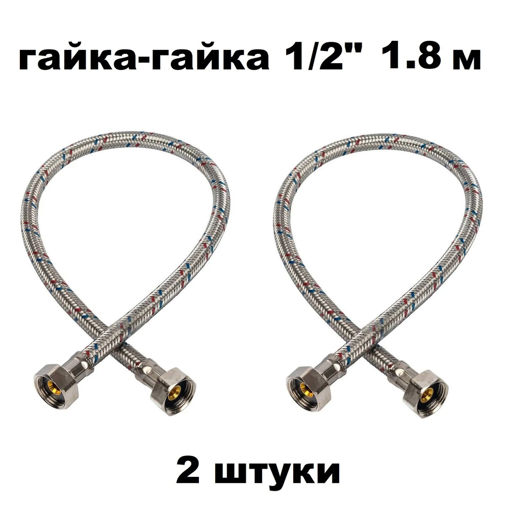 Гибкая подводка для воды 1/2" гайка-гайка 180 cм 2 шт #1