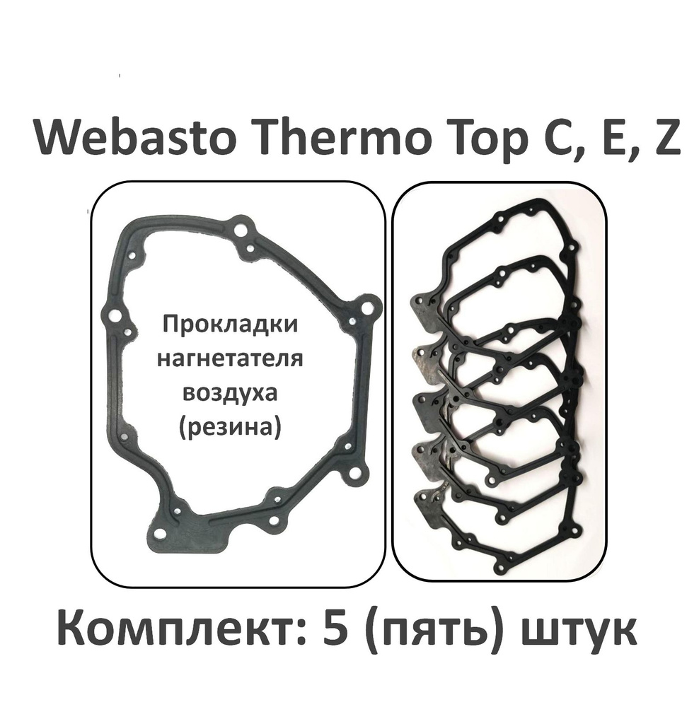 Прокладки нагнетателя - 5 штук. Для предпусковых подогревателей Webasto Thermo Top E, C, Z (Вебасто Термо #1