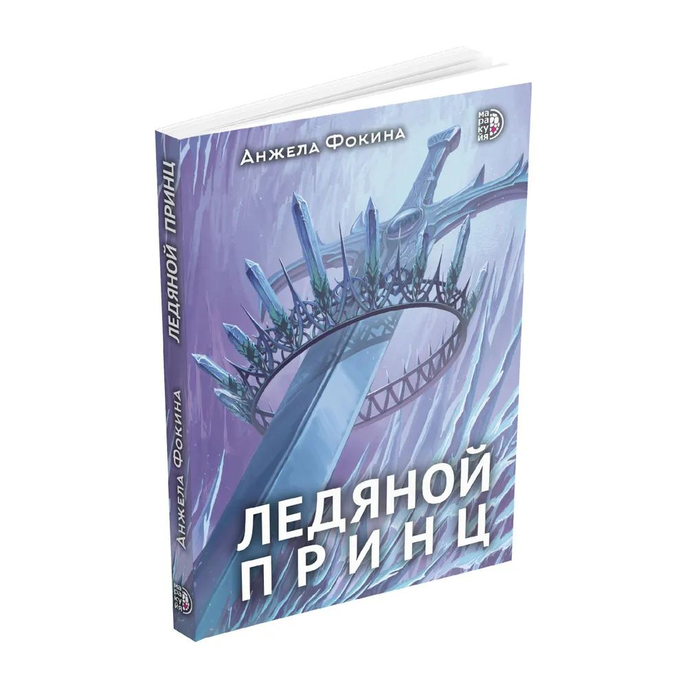 Ледяной принц #1