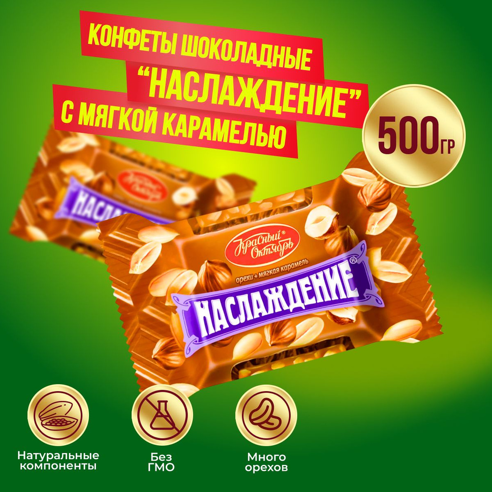 Конфеты Наслаждение с мягкой карамелью 500 гр Красный Октябрь  #1