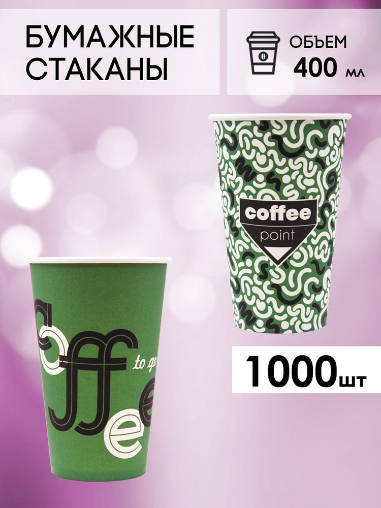 Одноразовые стаканы бумажные для кофе и чая 400 мл - 1000 шт.  #1