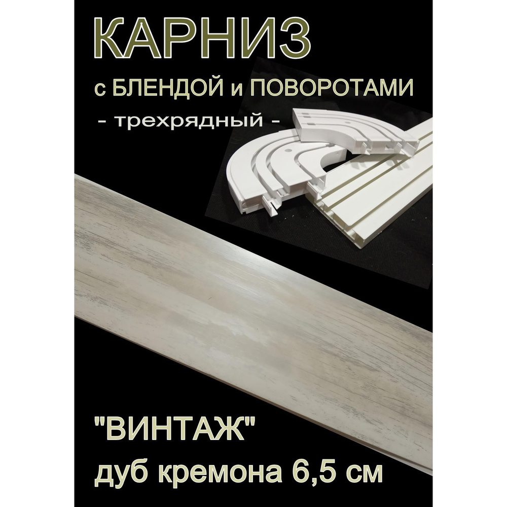 Багетный карниз ПВХ с поворотами, 3-х рядный, 400 см, "Винтаж" дуб кремона 6,5 см  #1