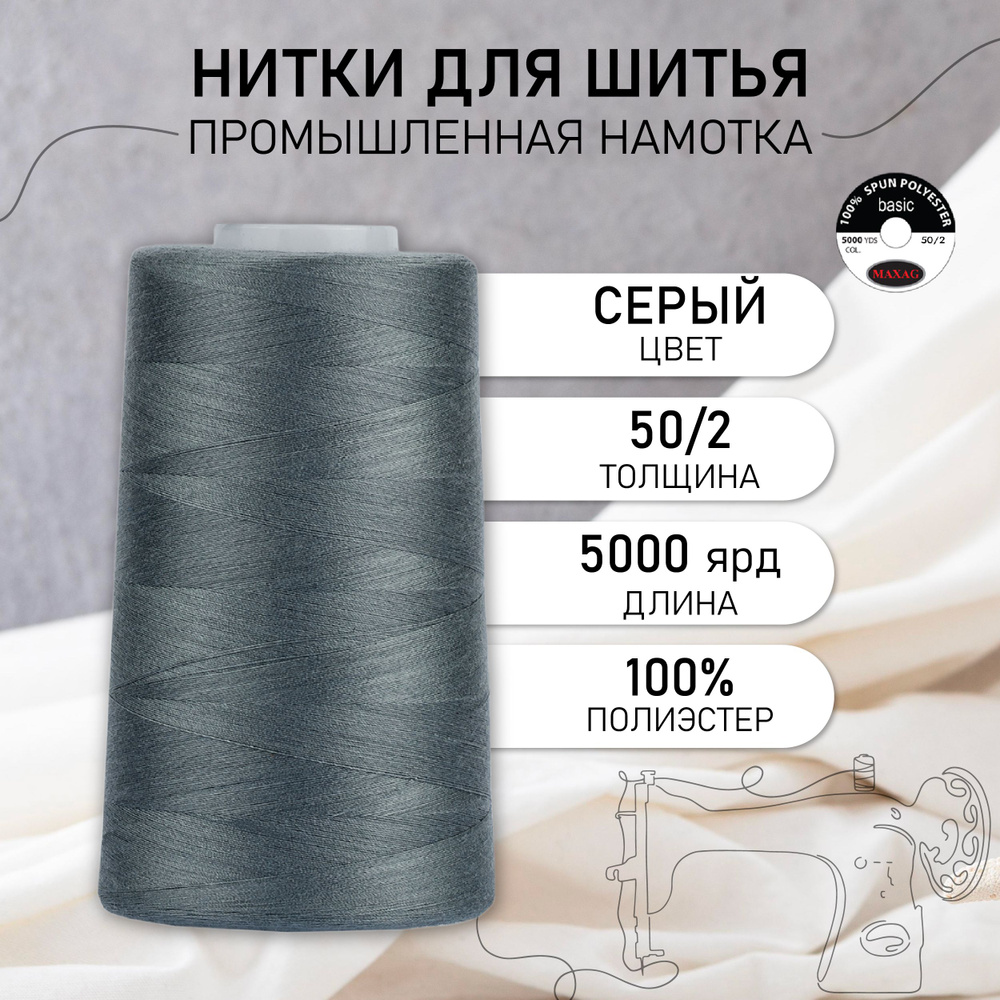 Нитки для швейных машин и оверлока промышленные MAXag basic серый 50/2 длина 5000 ярд 4570 метров полиэстер #1