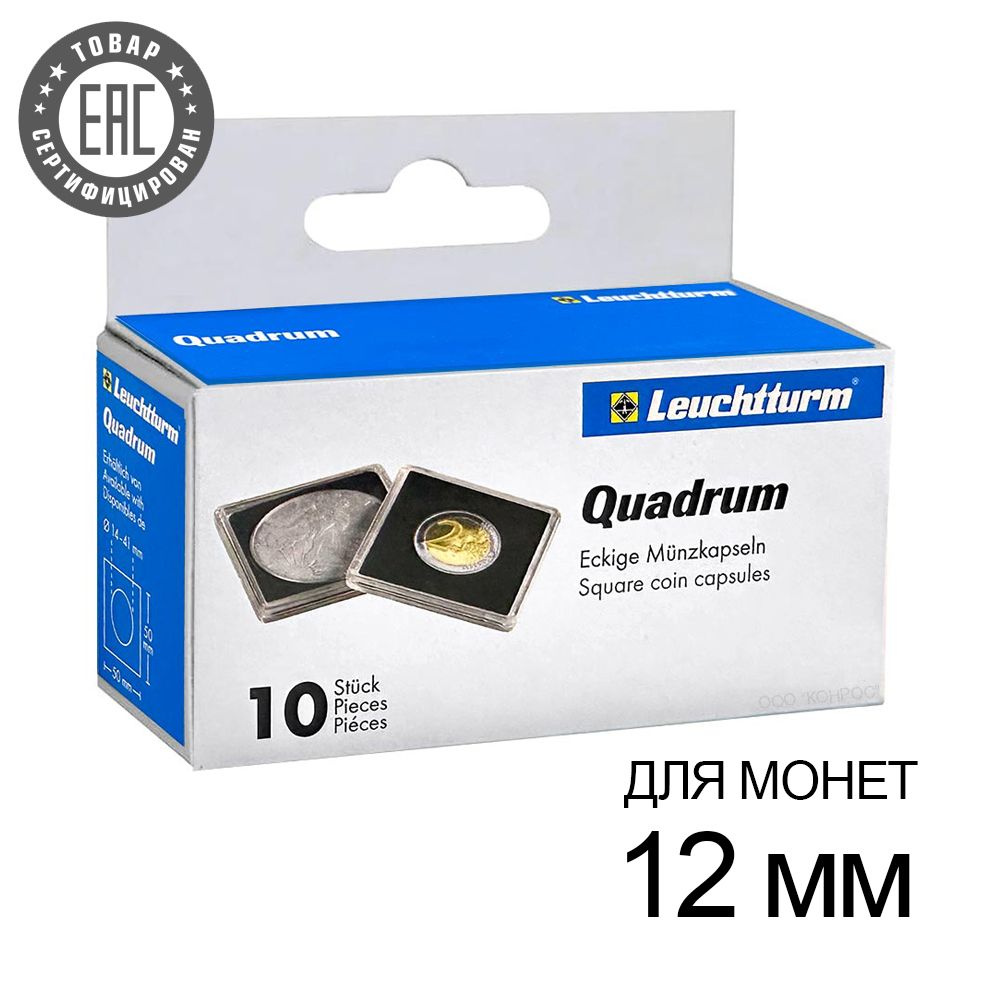 Капсулы Quadrum 12 для монет 12 мм, упаковка 10 шт. Leuchtturm, #368599 #1