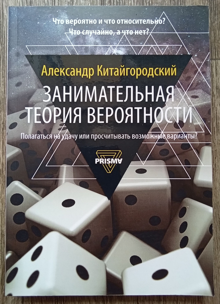 Александр Китайгородский Занимательная теория вероятности | Китайгородский Александр  #1