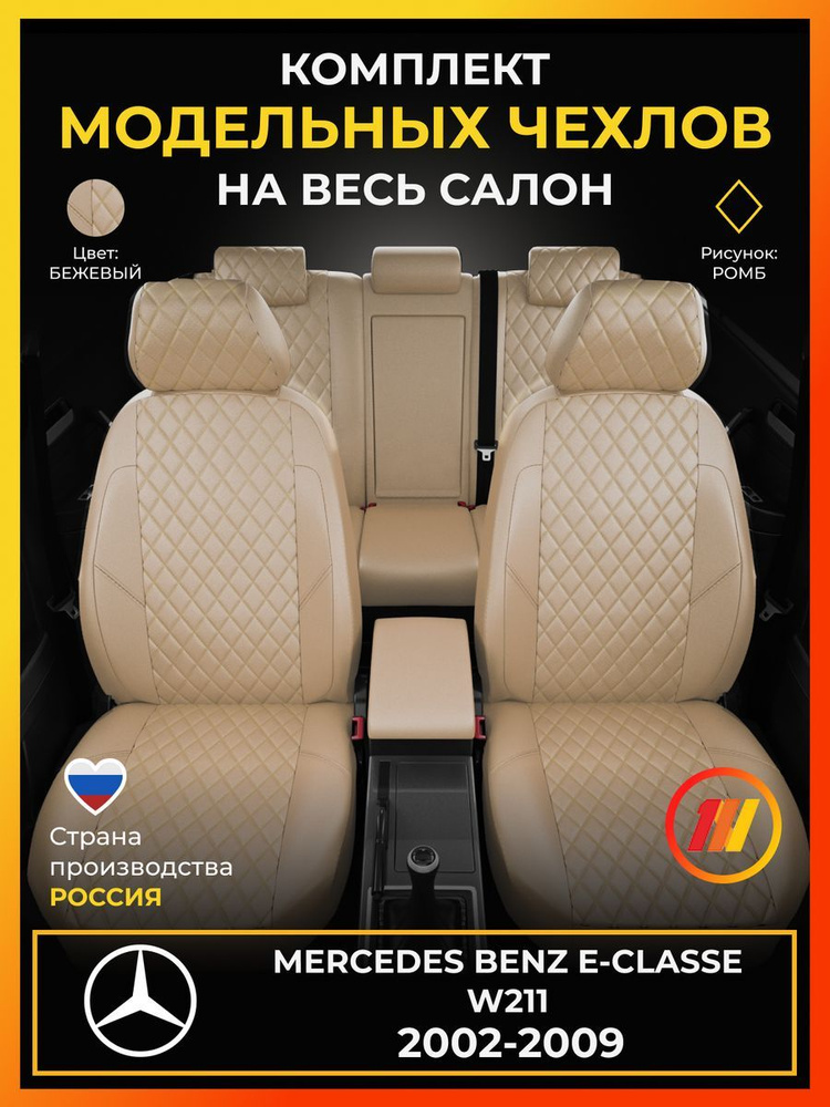 Чехлы на сиденья для Мерседес Бенц Е класс W211 (Mercedes Benz E-classe W211) с 2002-2009г.  #1