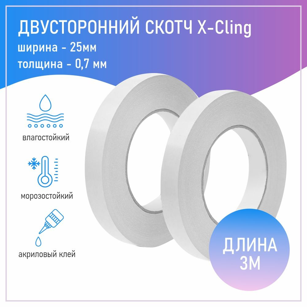 Двусторонний скотч X-Cling 3м*25 мм*0,7 мм #1